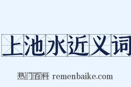 上池水近义词是什么意思的图片